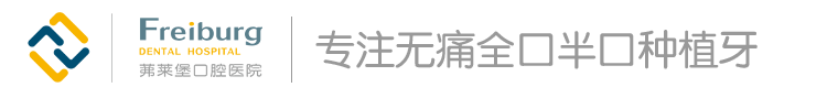 茀莱堡口腔医院