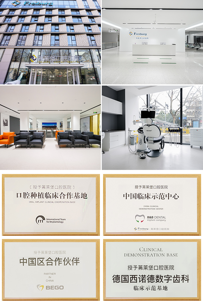 茀莱堡口腔医院